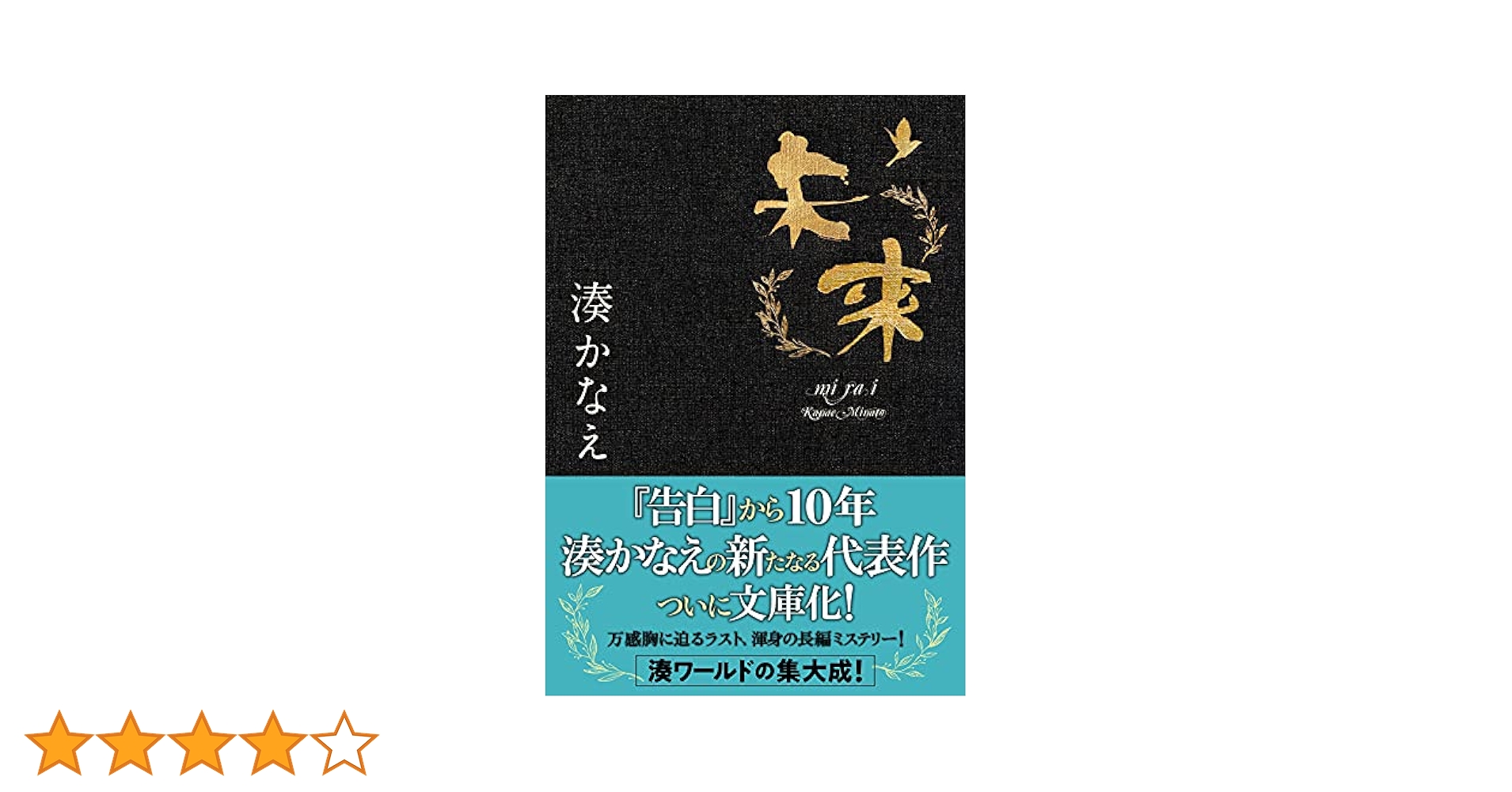 湊かなえ 小説 Amazon.co.jp: 贖罪 (双葉文庫) : 湊 かなえ: 本